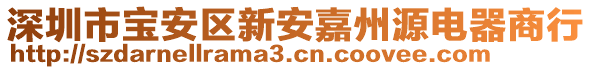 深圳市寶安區(qū)新安嘉州源電器商行