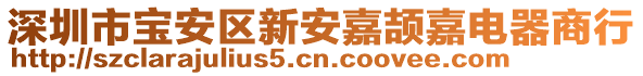 深圳市寶安區(qū)新安嘉頡嘉電器商行