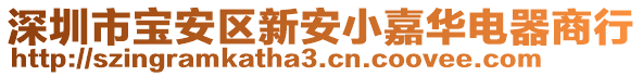 深圳市寶安區(qū)新安小嘉華電器商行