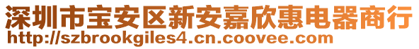 深圳市寶安區(qū)新安嘉欣惠電器商行