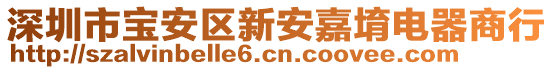 深圳市寶安區(qū)新安嘉堉電器商行