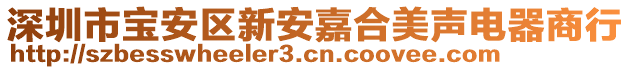 深圳市寶安區(qū)新安嘉合美聲電器商行