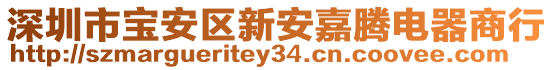 深圳市寶安區(qū)新安嘉騰電器商行