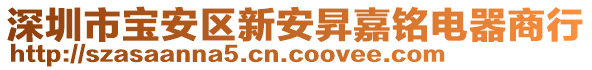 深圳市寶安區(qū)新安昇嘉銘電器商行