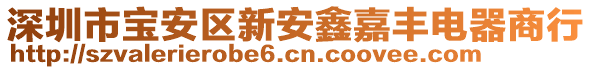 深圳市寶安區(qū)新安鑫嘉豐電器商行