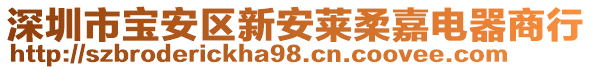 深圳市寶安區(qū)新安萊柔嘉電器商行