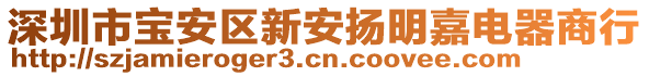 深圳市寶安區(qū)新安揚(yáng)明嘉電器商行