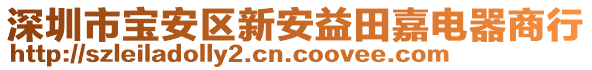 深圳市寶安區(qū)新安益田嘉電器商行