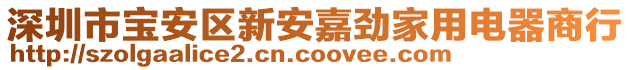 深圳市寶安區(qū)新安嘉勁家用電器商行