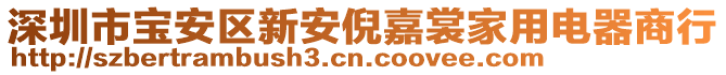 深圳市宝安区新安倪嘉裳家用电器商行