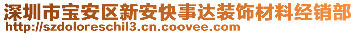 深圳市寶安區(qū)新安快事達裝飾材料經(jīng)銷部