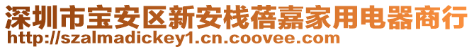 深圳市寶安區(qū)新安棧蓓嘉家用電器商行