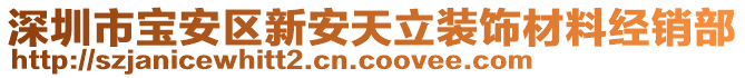 深圳市寶安區(qū)新安天立裝飾材料經(jīng)銷部