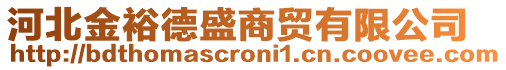 河北金裕德盛商貿(mào)有限公司