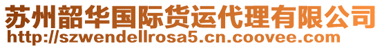 蘇州韶華國(guó)際貨運(yùn)代理有限公司