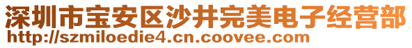 深圳市寶安區(qū)沙井完美電子經(jīng)營部