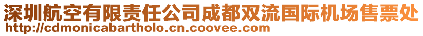 深圳航空有限責(zé)任公司成都雙流國(guó)際機(jī)場(chǎng)售票處