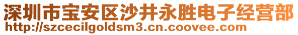 深圳市寶安區(qū)沙井永勝電子經(jīng)營(yíng)部