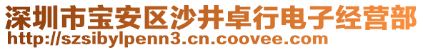 深圳市寶安區(qū)沙井卓行電子經(jīng)營部