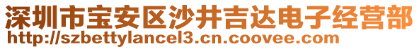 深圳市寶安區(qū)沙井吉達(dá)電子經(jīng)營部