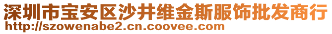 深圳市寶安區(qū)沙井維金斯服飾批發(fā)商行