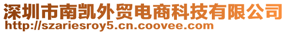 深圳市南凱外貿(mào)電商科技有限公司