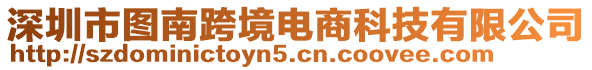 深圳市圖南跨境電商科技有限公司