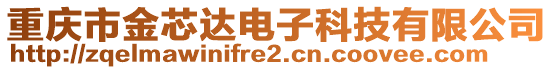 重慶市金芯達(dá)電子科技有限公司