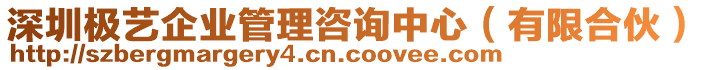 深圳極藝企業(yè)管理咨詢中心（有限合伙）