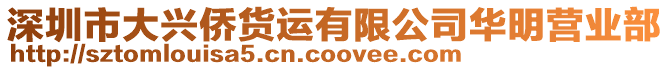 深圳市大興僑貨運有限公司華明營業(yè)部