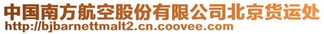 中国南方航空股份有限公司北京货运处