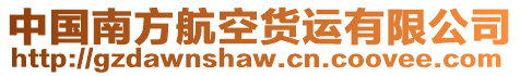 中國(guó)南方航空貨運(yùn)有限公司