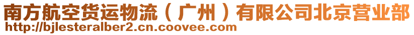 南方航空貨運物流（廣州）有限公司北京營業(yè)部