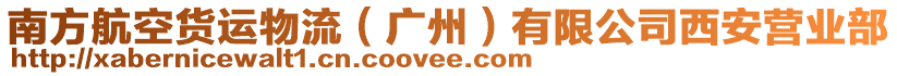 南方航空貨運(yùn)物流（廣州）有限公司西安營業(yè)部