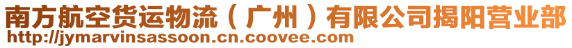 南方航空貨運(yùn)物流（廣州）有限公司揭陽(yáng)營(yíng)業(yè)部