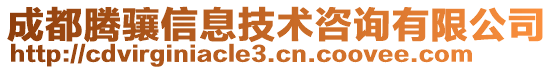 成都騰驤信息技術(shù)咨詢有限公司