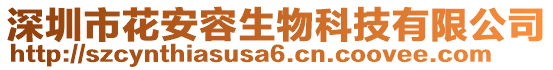 深圳市花安容生物科技有限公司