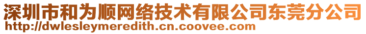 深圳市和為順網(wǎng)絡(luò)技術(shù)有限公司東莞分公司