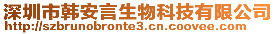 深圳市韓安言生物科技有限公司