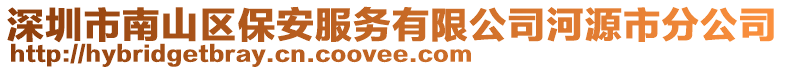 深圳市南山區(qū)保安服務(wù)有限公司河源市分公司