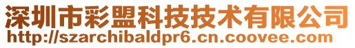 深圳市彩盟科技技术有限公司