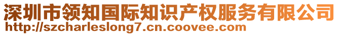 深圳市領(lǐng)知國際知識產(chǎn)權(quán)服務(wù)有限公司