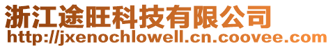 浙江途旺科技有限公司