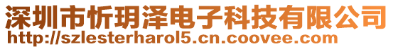 深圳市忻玥澤電子科技有限公司