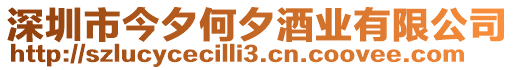 深圳市今夕何夕酒業(yè)有限公司