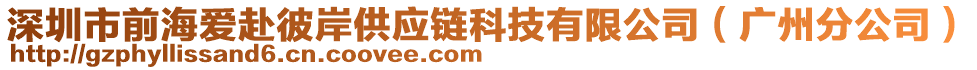 深圳市前海愛赴彼岸供應(yīng)鏈科技有限公司（廣州分公司）