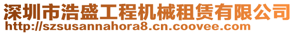 深圳市浩盛工程機(jī)械租賃有限公司