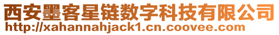 西安墨客星鏈數字科技有限公司