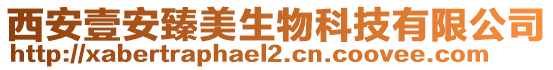 西安壹安臻美生物科技有限公司