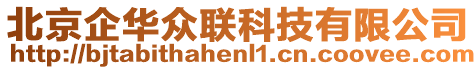 北京企華眾聯(lián)科技有限公司